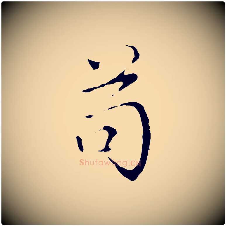 苟毛笔行书写法,摘自清代高宗跋寒食帖