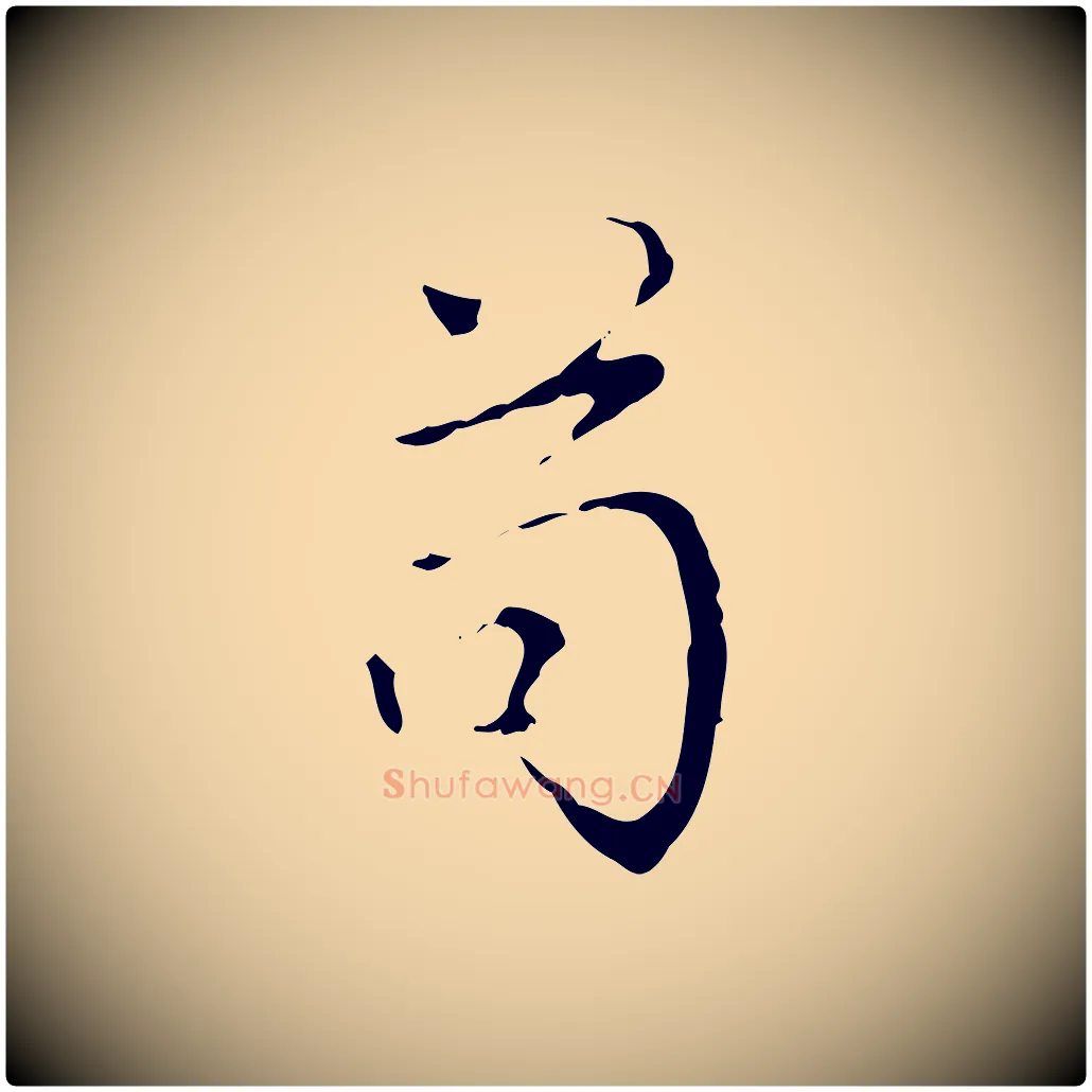 苟毛笔行书写法,摘自清代高宗跋寒食帖