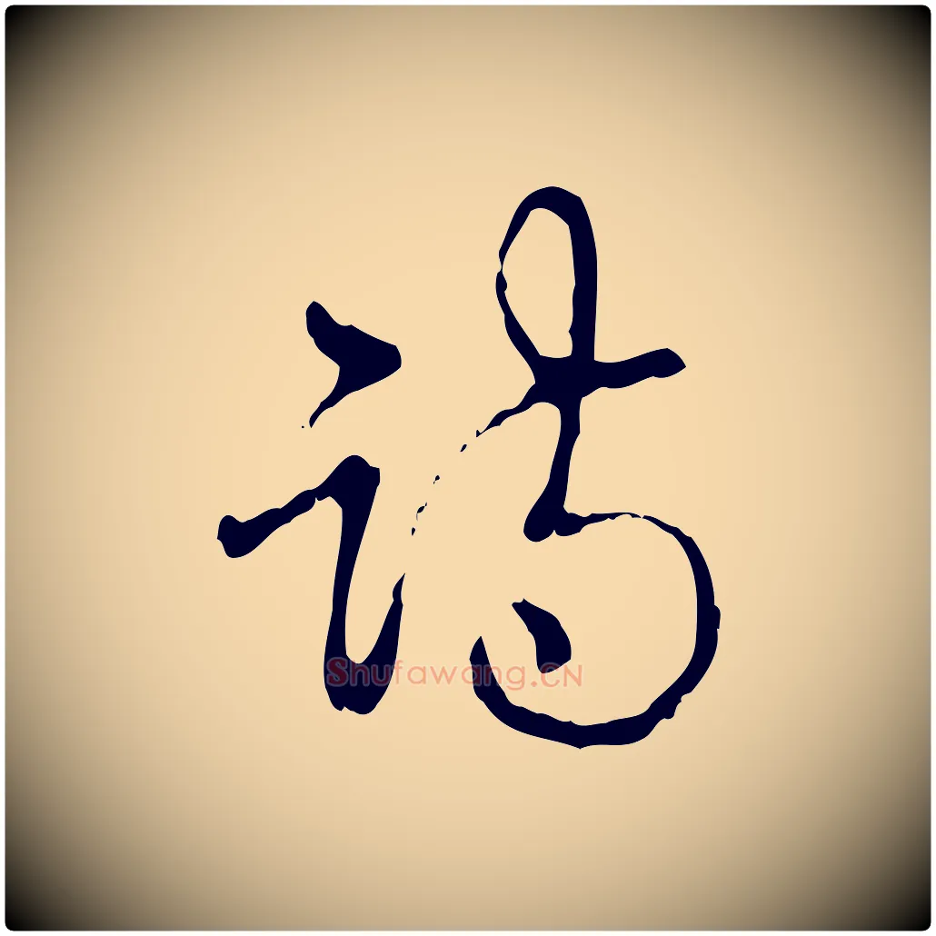 詩毛笔行书写法,摘自清代高宗跋寒食帖