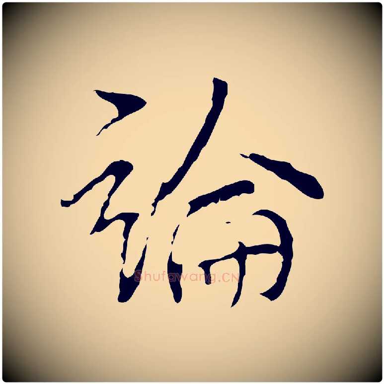 論毛笔行书写法,摘自清代高宗跋寒食帖
