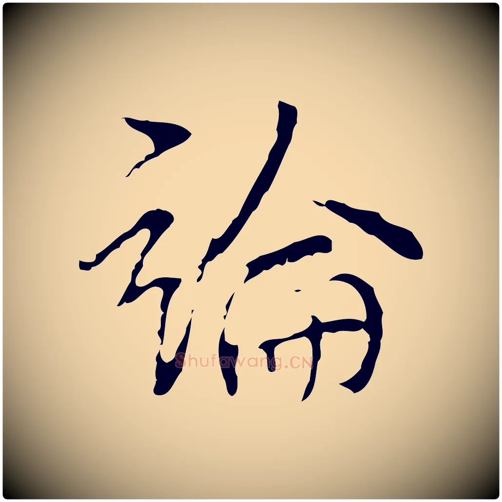 論毛笔行书写法,摘自清代高宗跋寒食帖