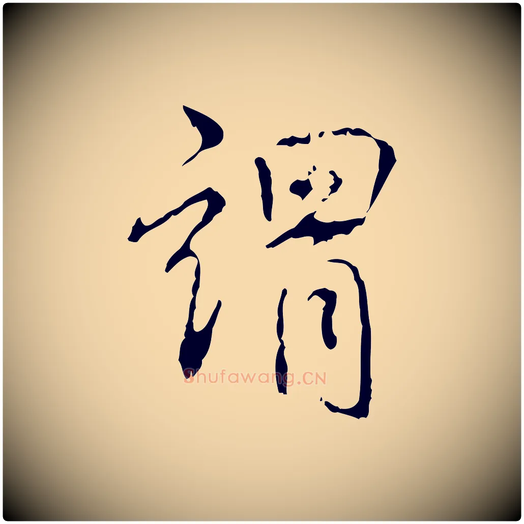謂毛笔行书写法,摘自清代高宗跋寒食帖