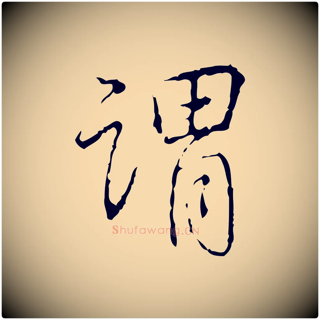 謂毛笔行书写法,摘自清代高宗跋寒食帖