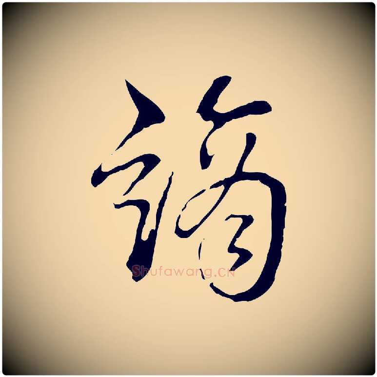 謫毛笔行书写法,摘自清代高宗跋寒食帖