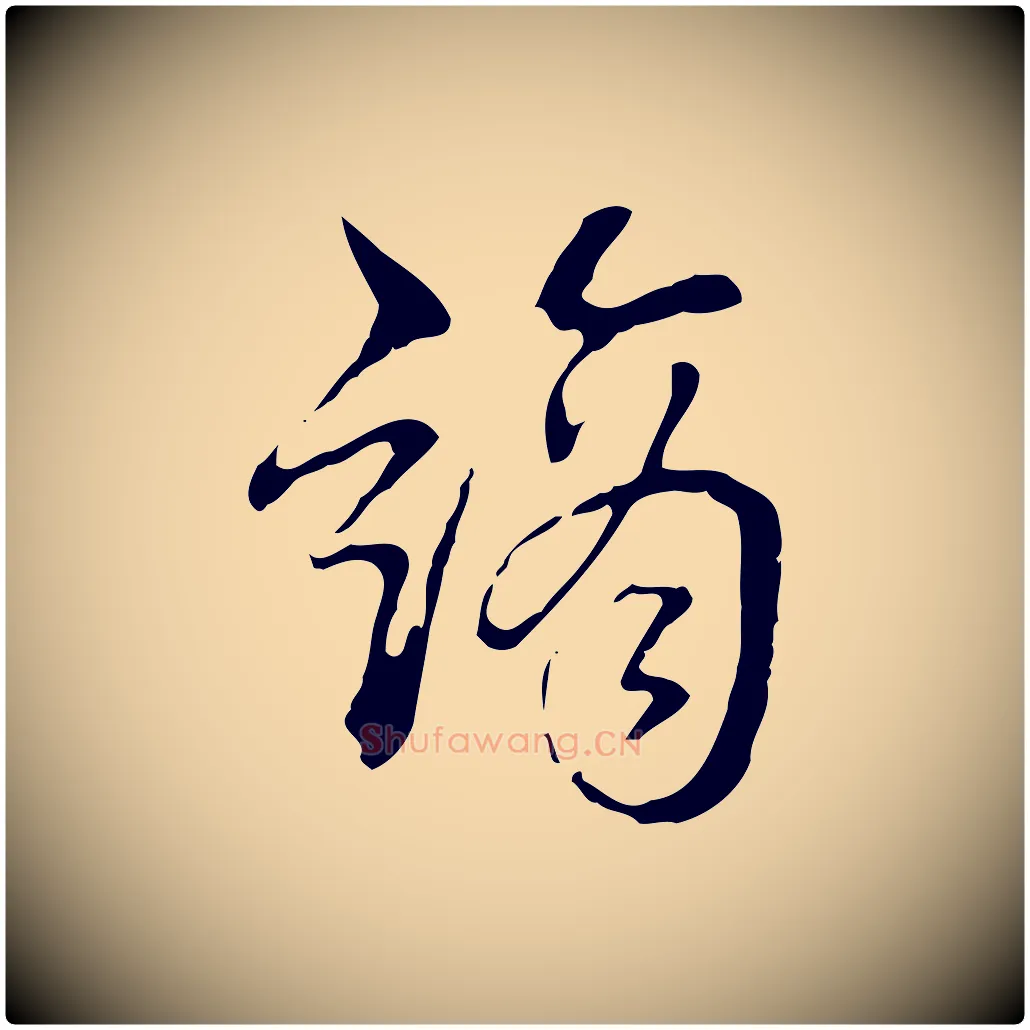 謫毛笔行书写法,摘自清代高宗跋寒食帖