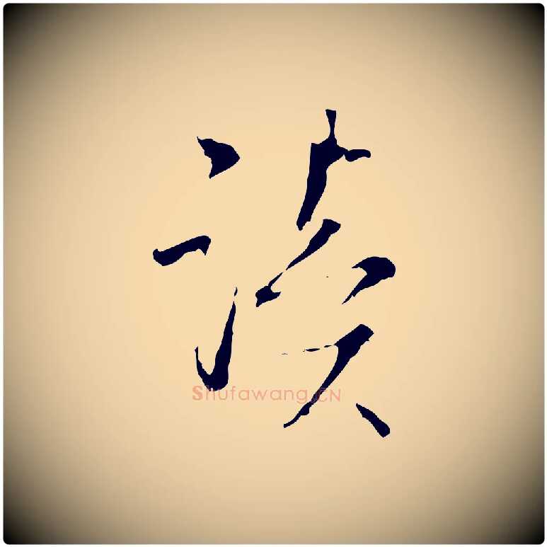 讀毛笔行书写法,摘自清代高宗跋寒食帖