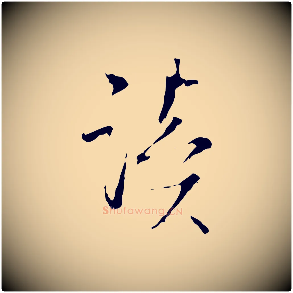 讀毛笔行书写法,摘自清代高宗跋寒食帖