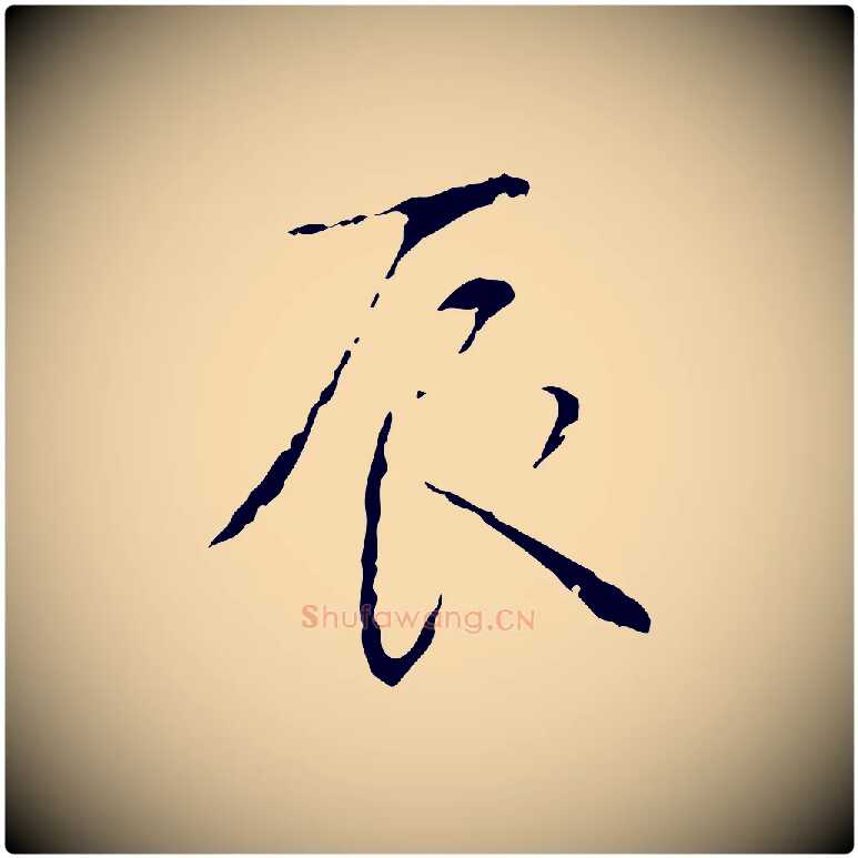 辰毛笔行书写法,摘自清代高宗跋寒食帖