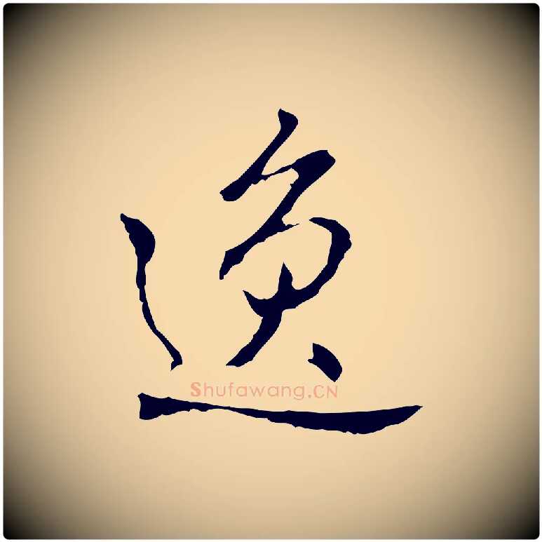 逸毛笔行书写法,摘自清代高宗跋寒食帖