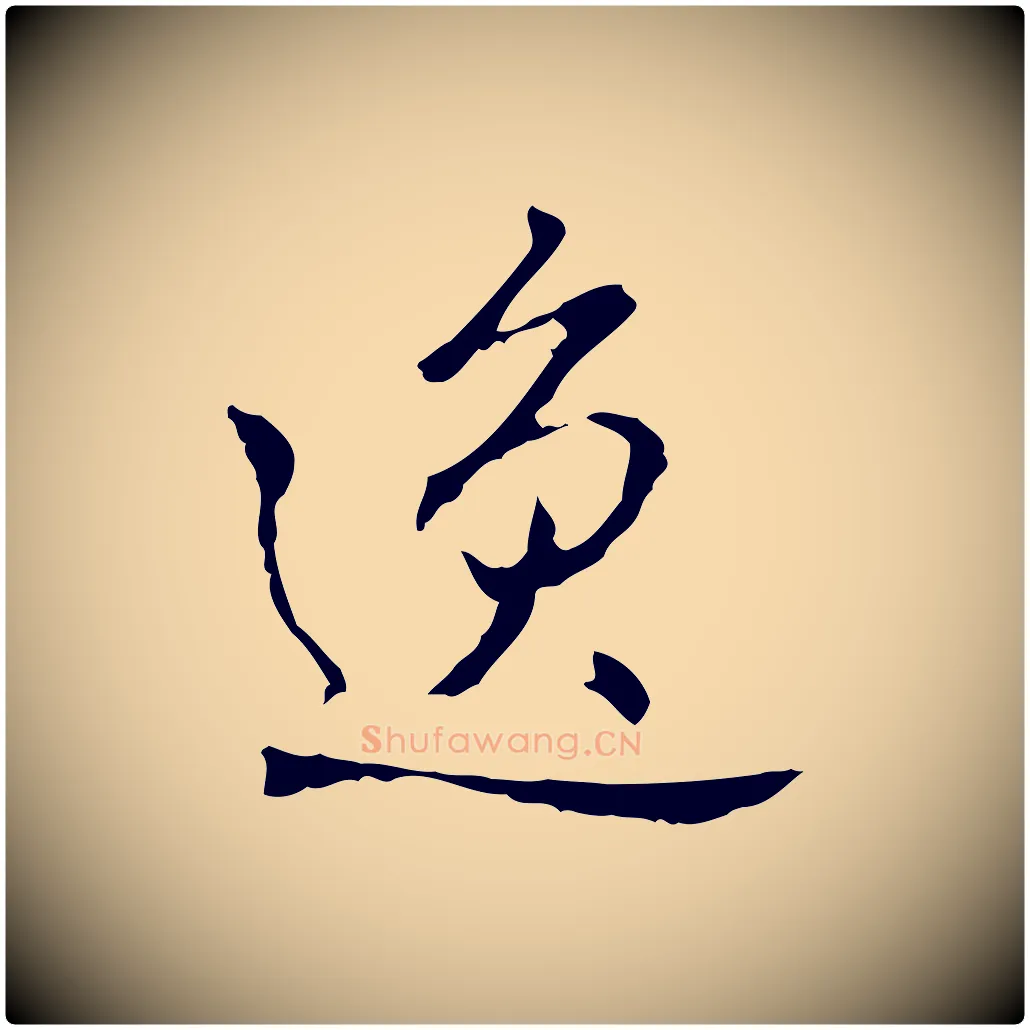 逸毛笔行书写法,摘自清代高宗跋寒食帖