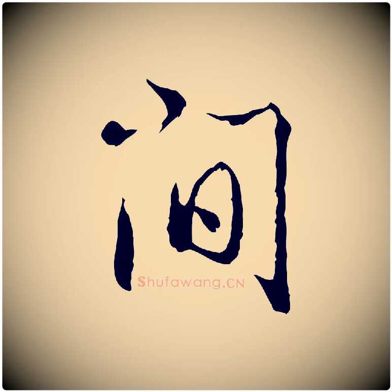 間毛笔行书写法,摘自清代高宗跋寒食帖