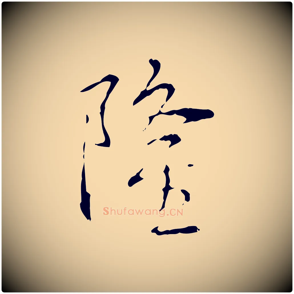 隆毛笔行书写法,摘自清代高宗跋寒食帖