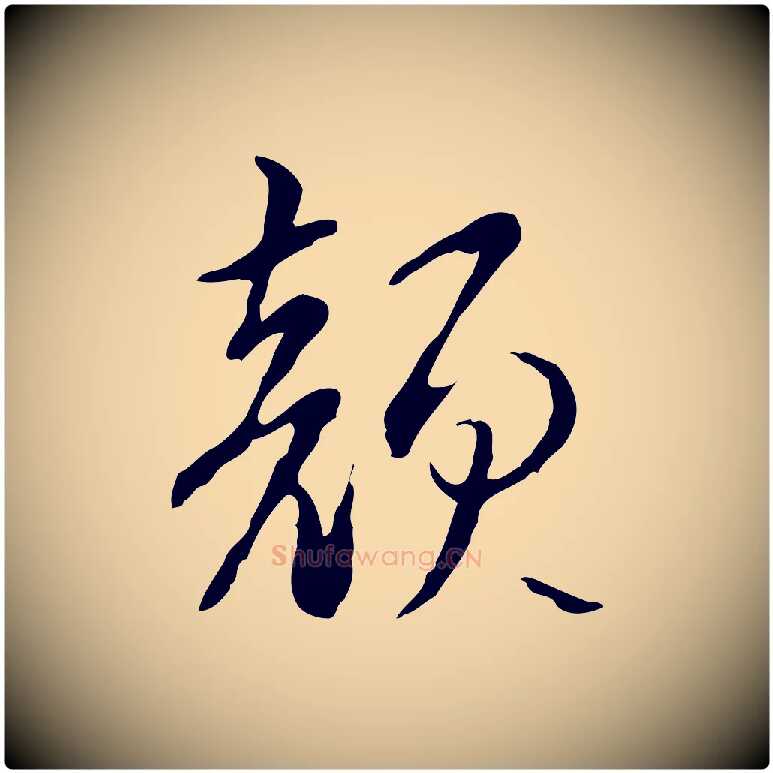 顏毛笔行书写法,摘自清代高宗跋寒食帖