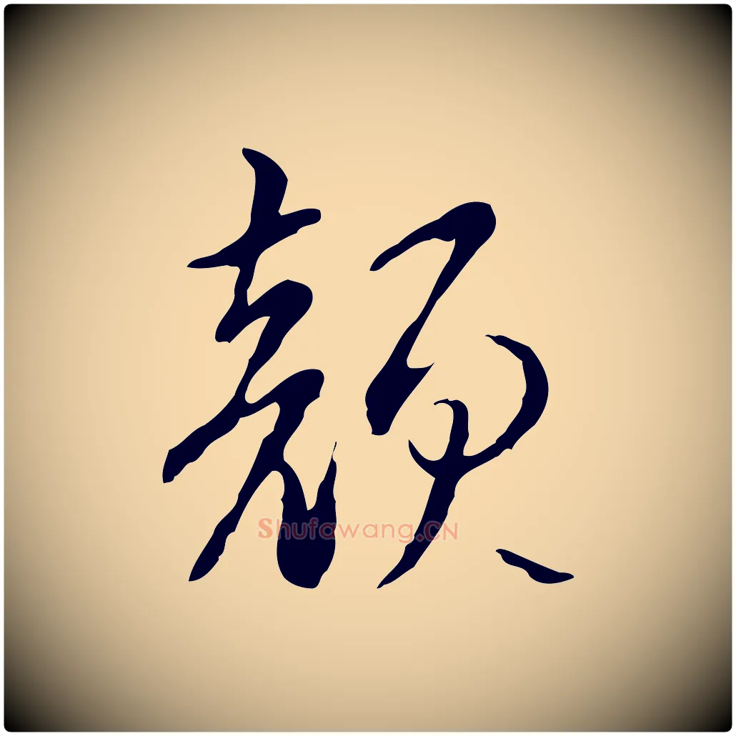 顏毛笔行书写法,摘自清代高宗跋寒食帖