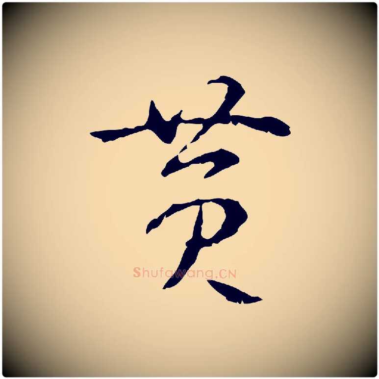 黃毛笔行书写法,摘自清代高宗跋寒食帖