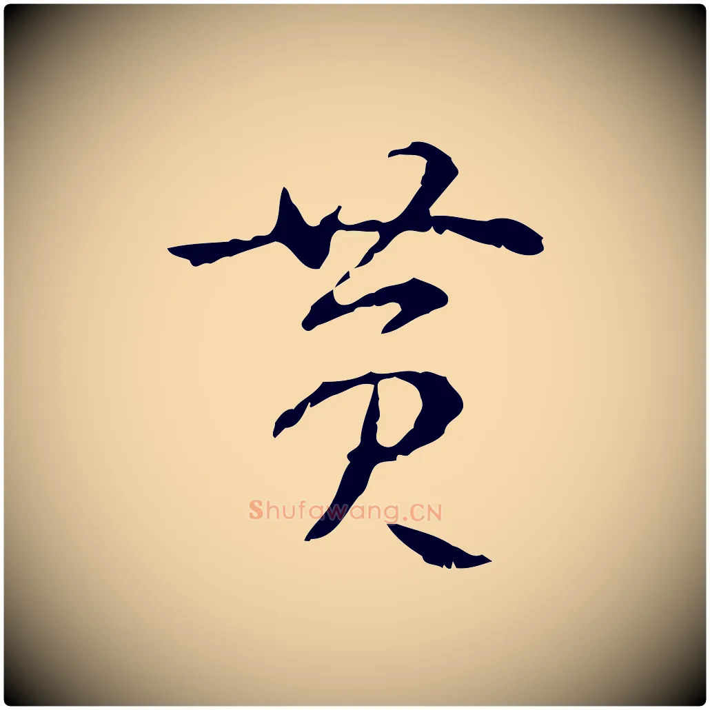 黃毛笔行书写法,摘自清代高宗跋寒食帖