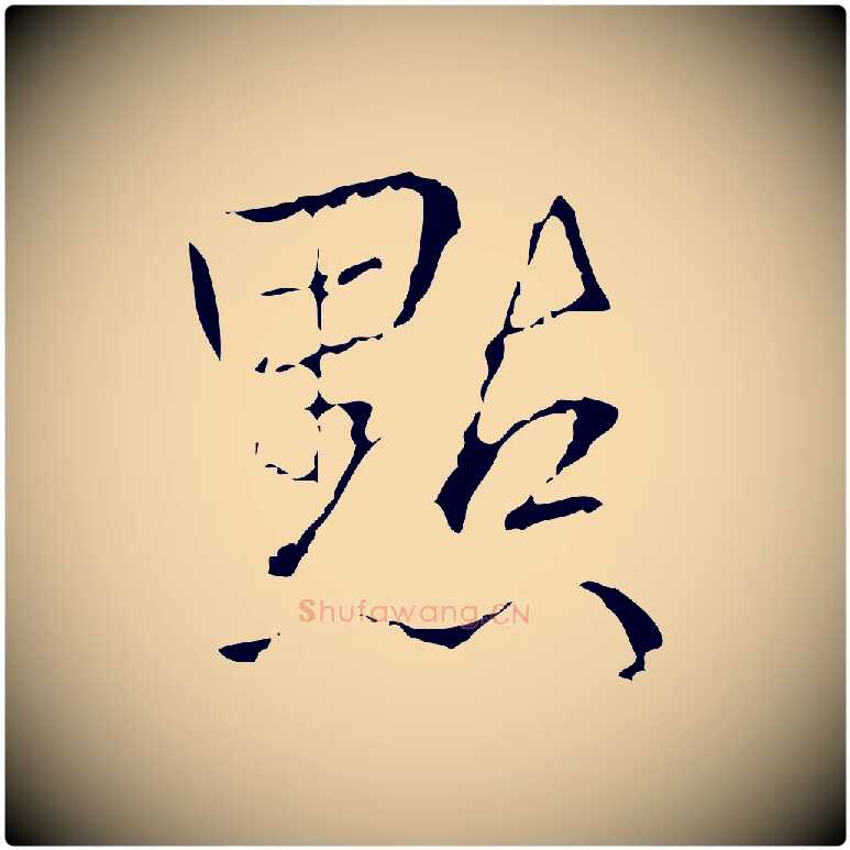點毛笔行书写法,摘自清代高宗跋寒食帖