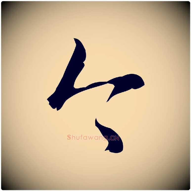 今毛笔行书写法,摘自清代高宗跋廌季直表