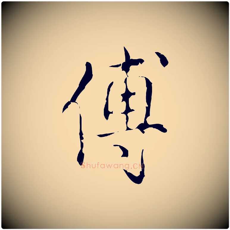 傅毛笔行书写法,摘自清代高宗跋廌季直表