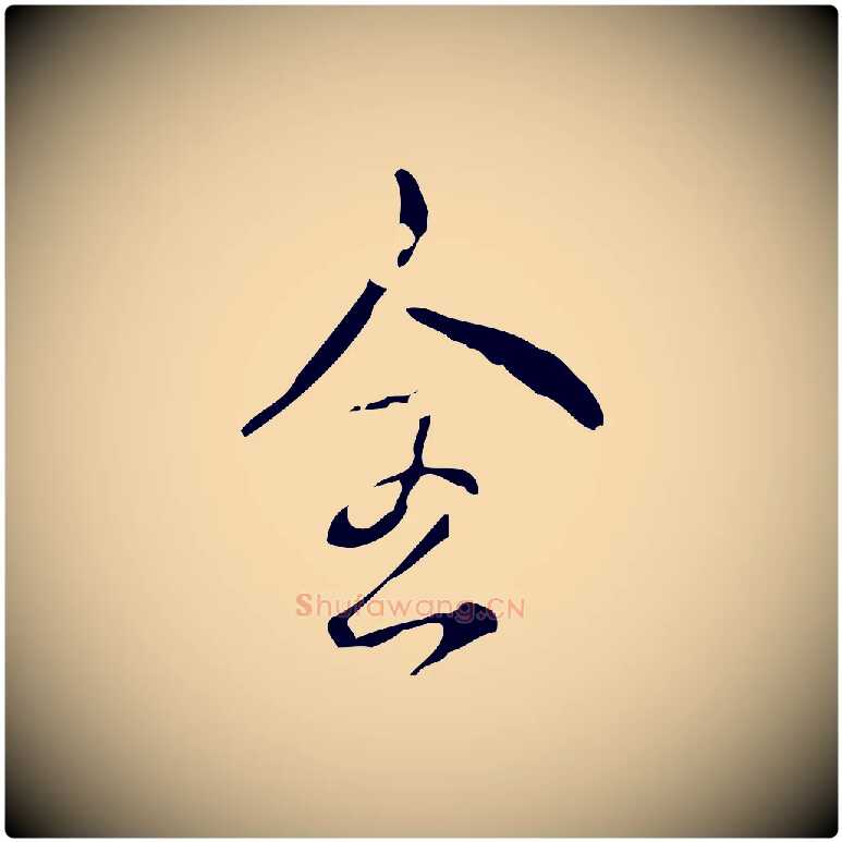 全毛笔行书写法,摘自清代高宗跋廌季直表