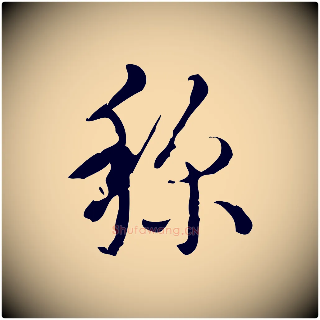 孫毛笔行书写法,摘自清代高宗跋廌季直表