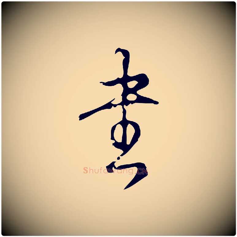 書毛笔行书写法,摘自清代高宗跋廌季直表