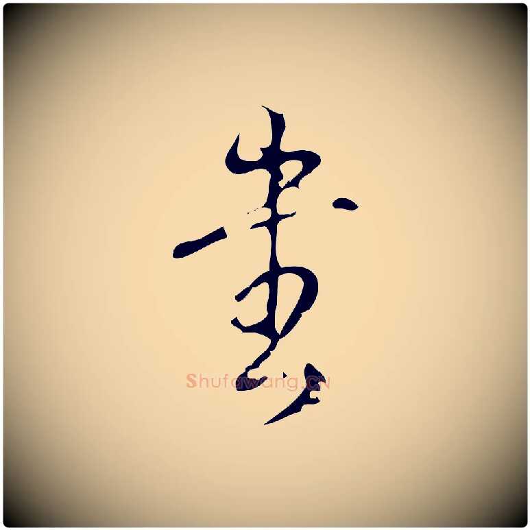 書毛笔行书写法,摘自清代高宗跋廌季直表