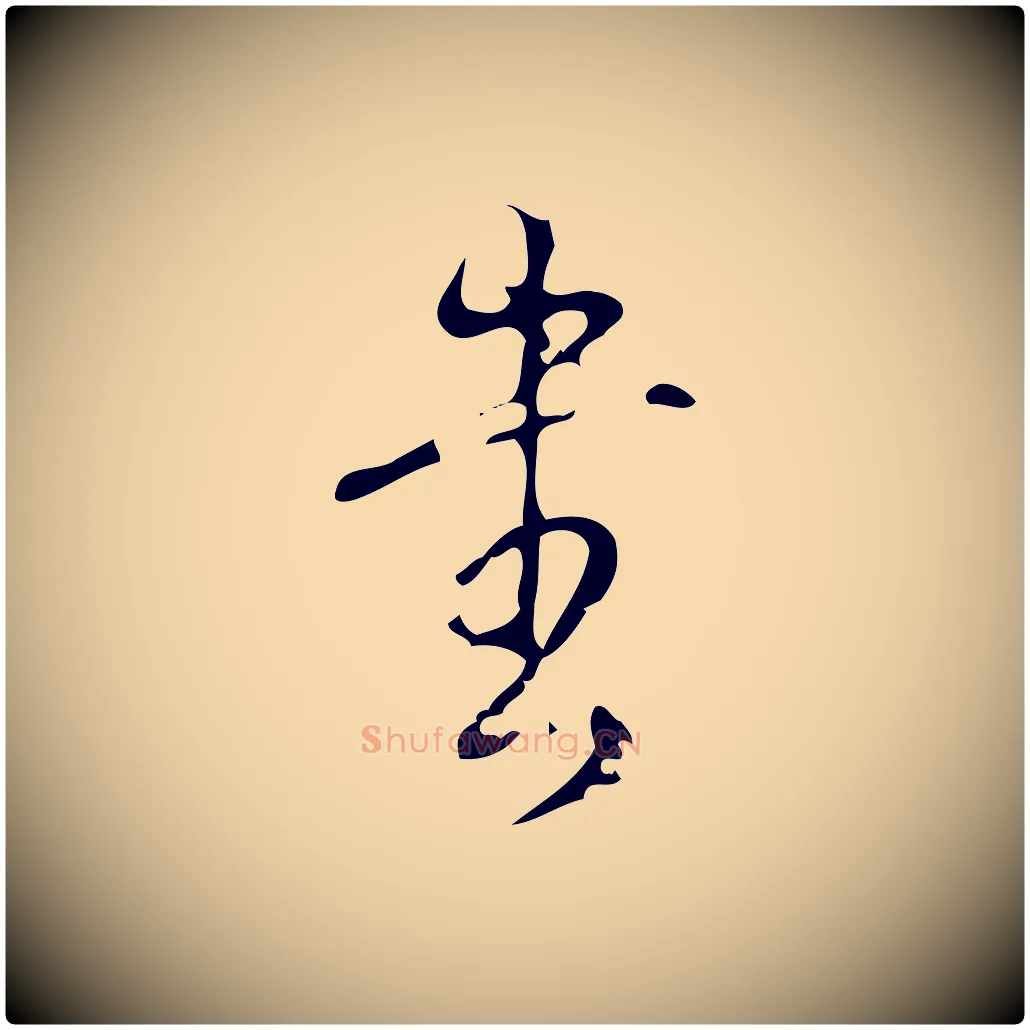 書毛笔行书写法,摘自清代高宗跋廌季直表