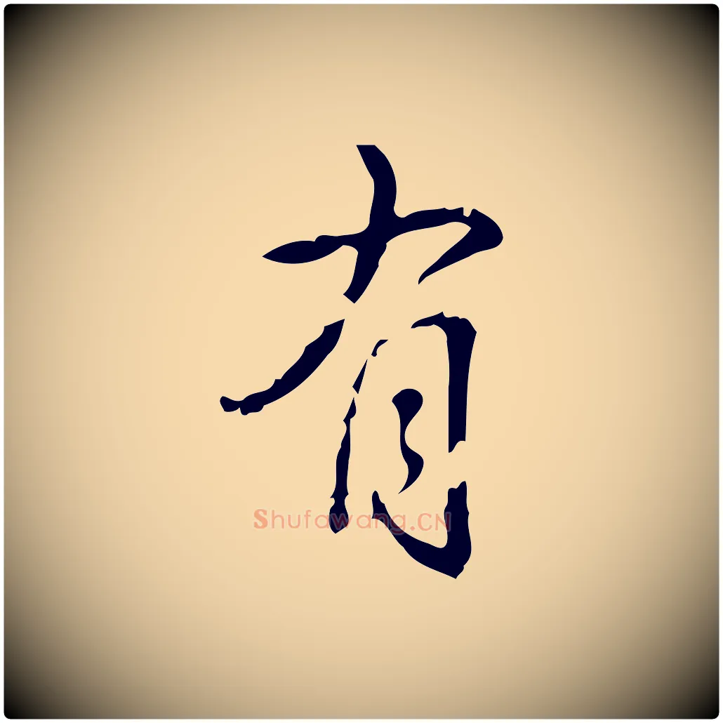 有毛笔行书写法,摘自清代高宗跋廌季直表