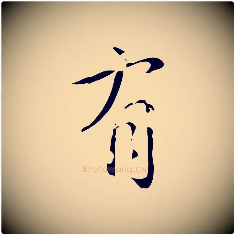 有毛笔行书写法,摘自清代高宗跋廌季直表