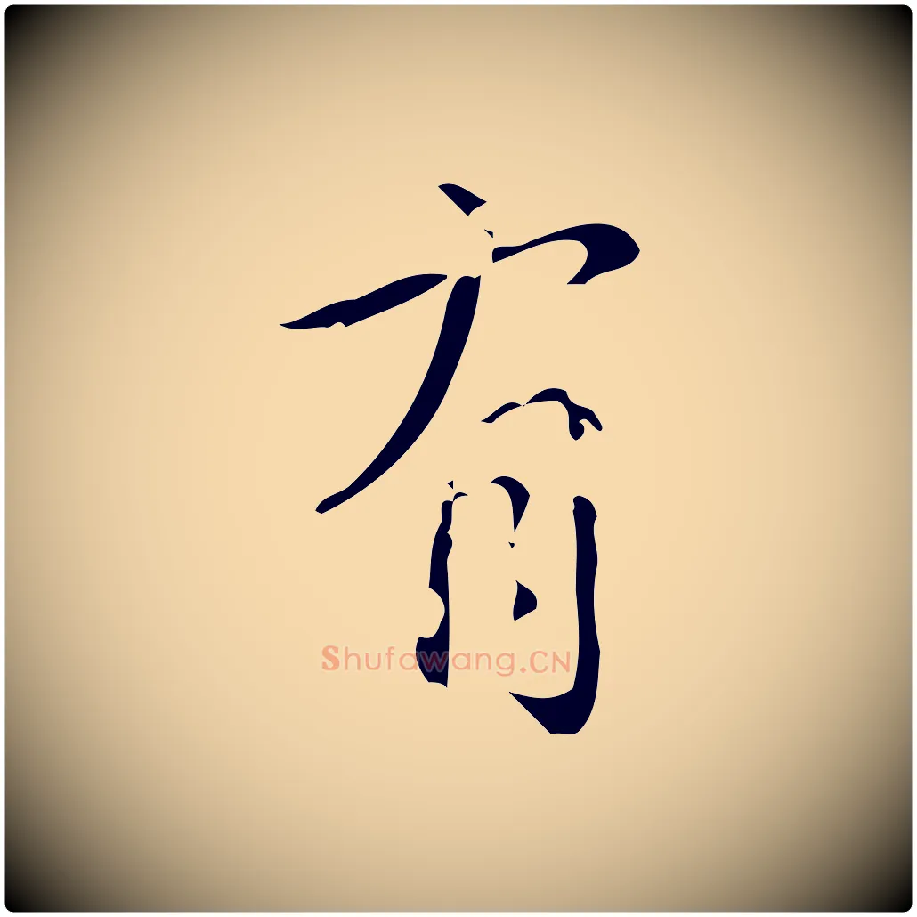有毛笔行书写法,摘自清代高宗跋廌季直表