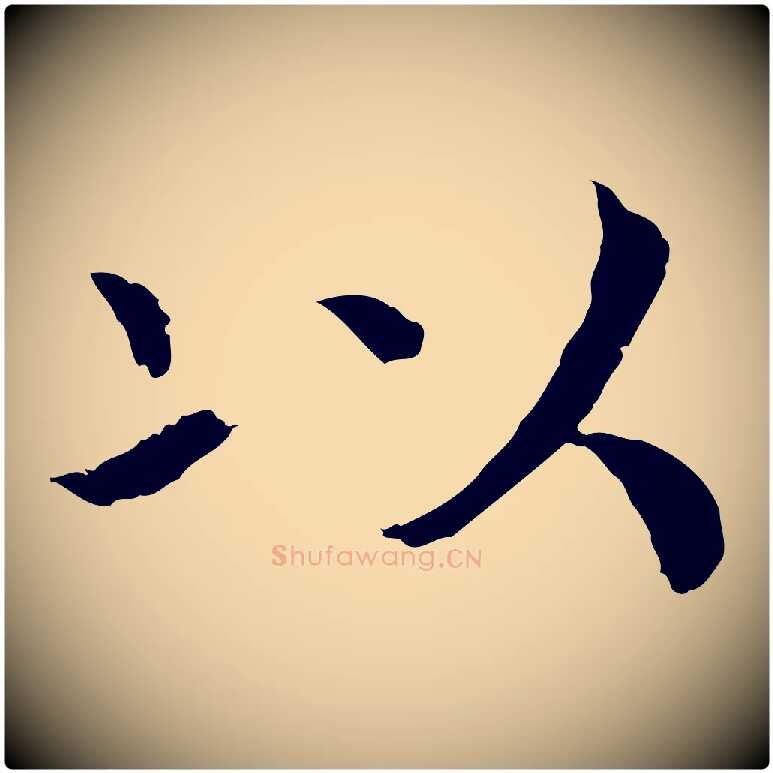 以毛笔行书写法,摘自宋代高宗嵇康养生论