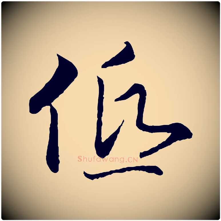 低毛笔行书写法,摘自宋代高宗嵇康养生论