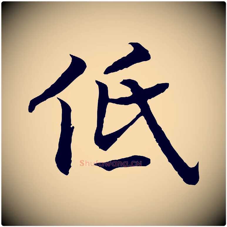 低毛笔行书写法,摘自宋代高宗嵇康养生论