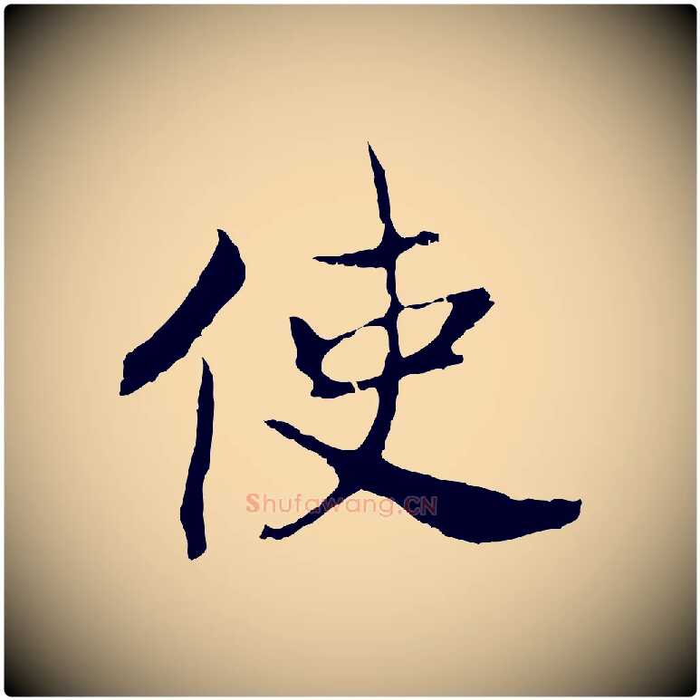 使毛笔行书写法,摘自宋代高宗嵇康养生论
