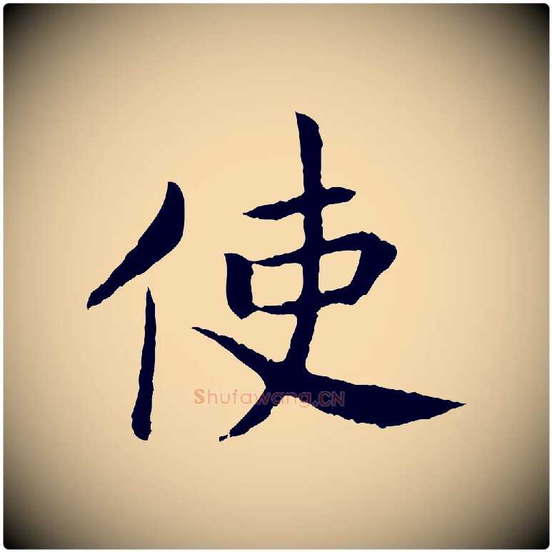 使毛笔行书写法,摘自宋代高宗嵇康养生论