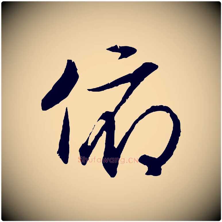 俯毛笔行书写法,摘自宋代高宗嵇康养生论