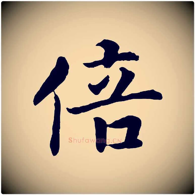 倍毛笔行书写法,摘自宋代高宗嵇康养生论