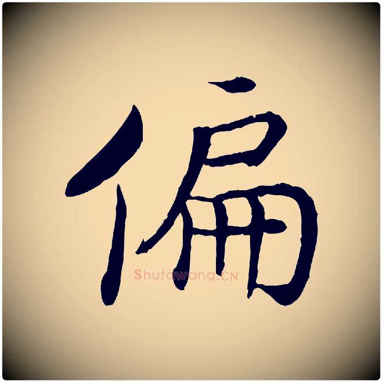 偏毛笔行书写法,摘自宋代高宗嵇康养生论