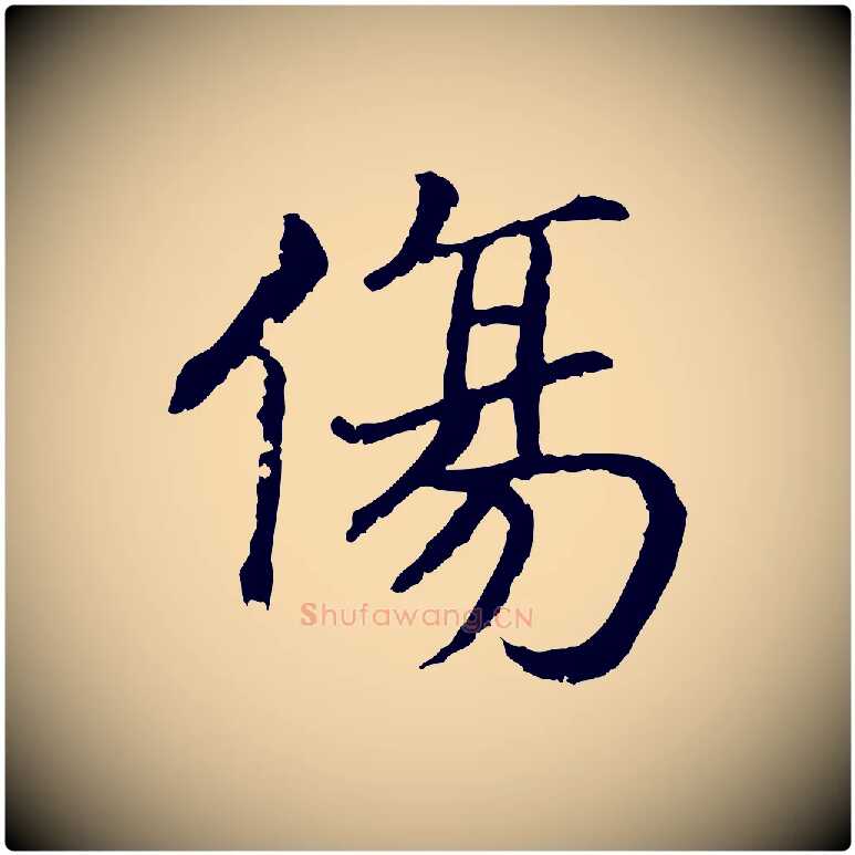 傷毛笔行书写法,摘自宋代高宗嵇康养生论