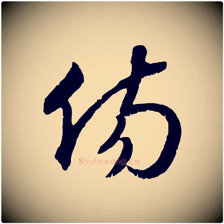 傷毛笔行书写法,摘自宋代高宗嵇康养生论