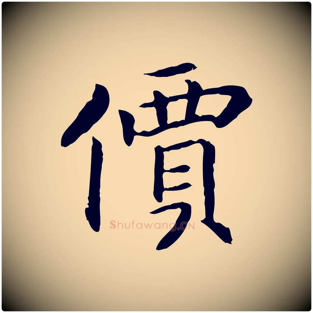 價毛笔行书写法,摘自宋代高宗嵇康养生论