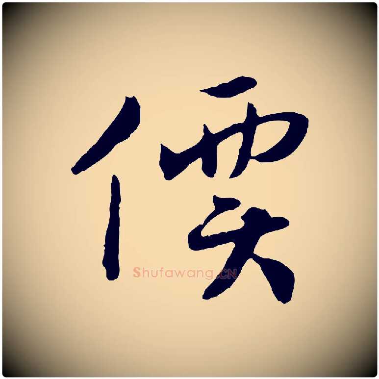 價毛笔行书写法,摘自宋代高宗嵇康养生论