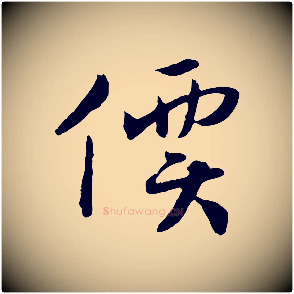 價毛笔行书写法,摘自宋代高宗嵇康养生论