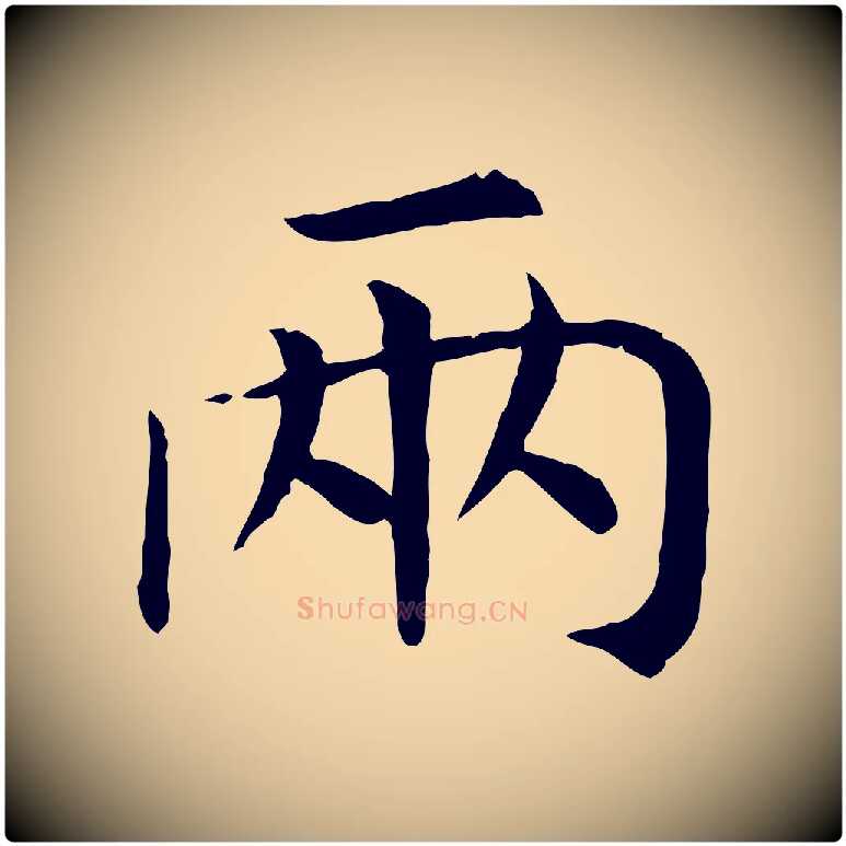 兩毛笔行书写法,摘自宋代高宗嵇康养生论
