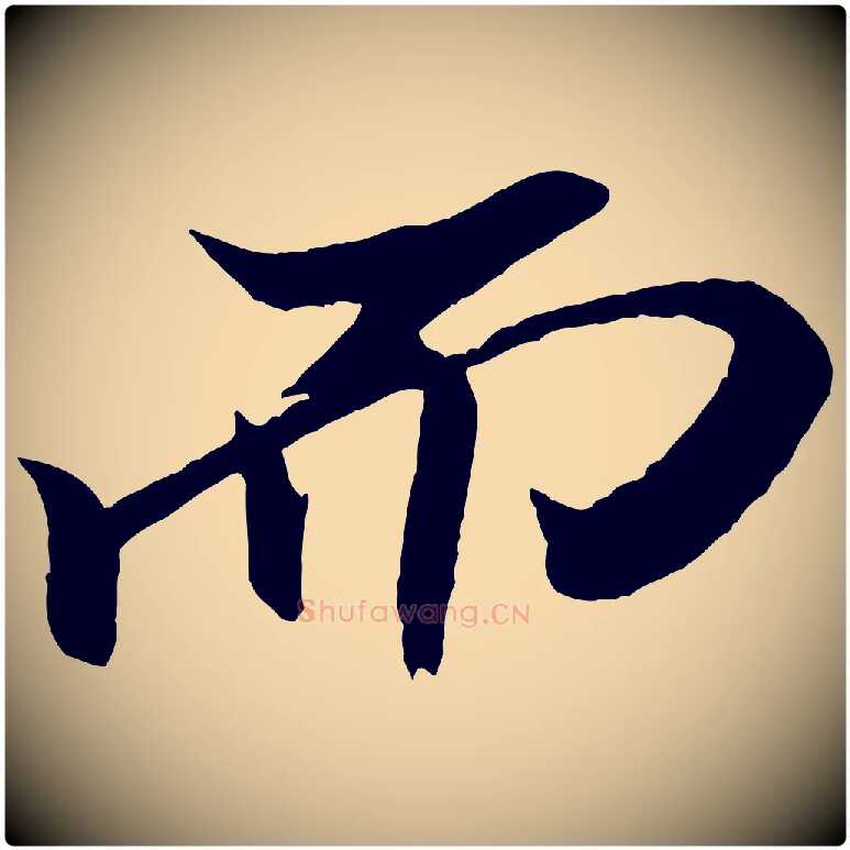 而毛笔行书写法,摘自宋代米芾天马赋