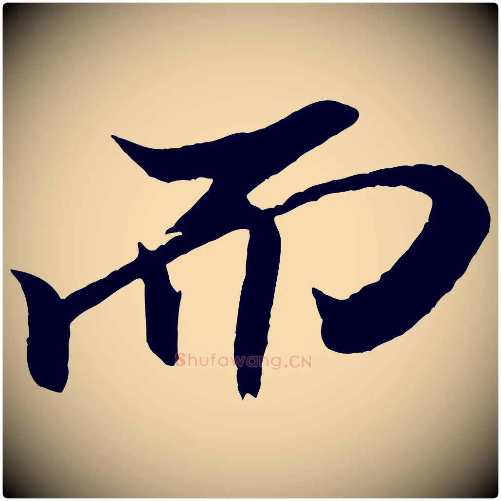 而毛笔行书写法,摘自宋代米芾天马赋