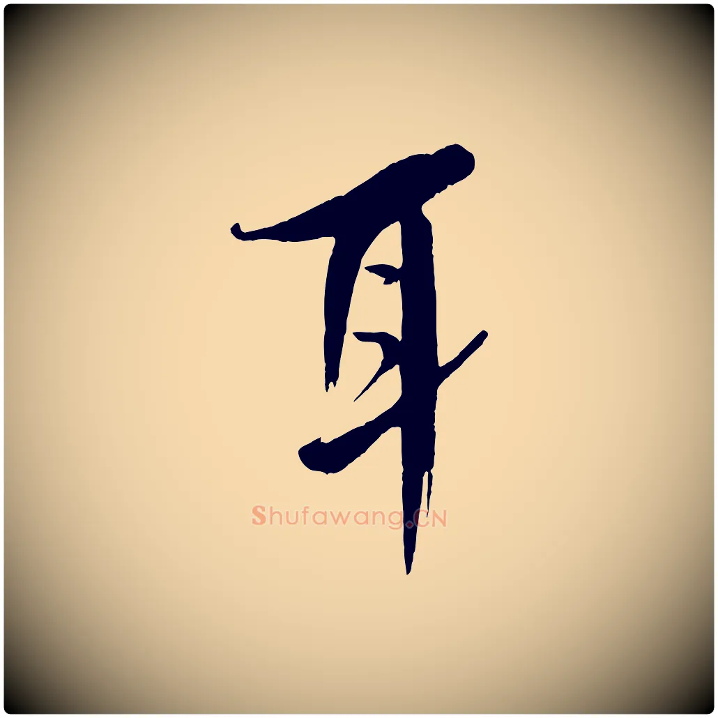 耳毛笔行书写法,摘自宋代米芾天马赋