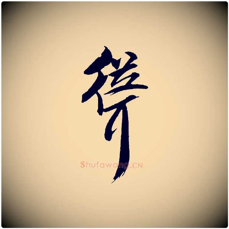 聳毛笔行书写法,摘自宋代米芾天马赋