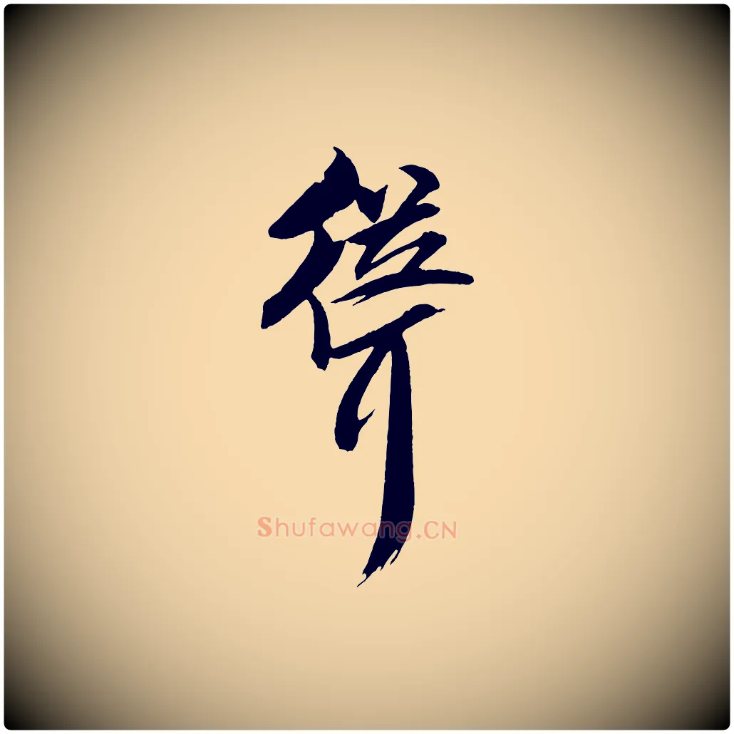 聳毛笔行书写法,摘自宋代米芾天马赋